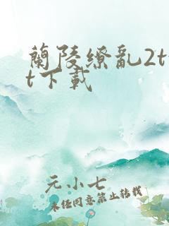 兰陵缭乱2txt下载