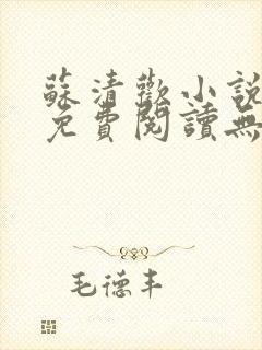 苏清欢小说全文免费阅读无弹窗