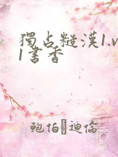 独占糙汉1.v1书香