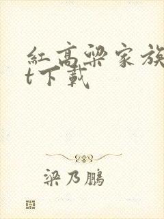 红高粱家族txt下载