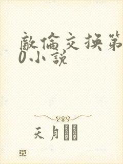 敌伦交换第150小说