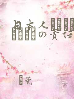 日本人はだれがほんとうの责任者