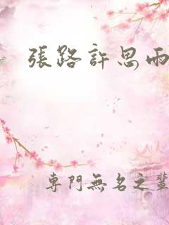 张路许思雨