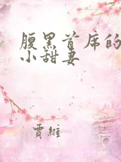 腹黑首席的替身小甜妻