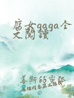 腐女gaga全文阅读