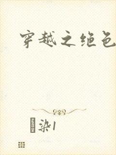 穿越之绝色战神