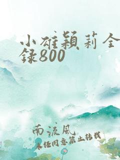 小雄颖莉全文目录800