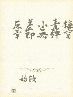 反差小青梅最新章节无弹窗笔趣阁