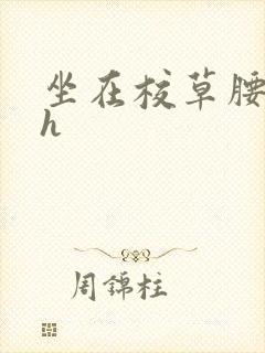 坐在校草腰上动h