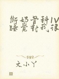 断奶骨科1V1睡觉对我很重要免费