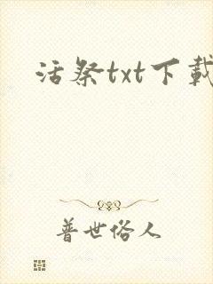 活祭txt下载