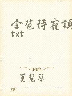 含苞待宠镇国公txt