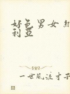 好色男女 维多利亚