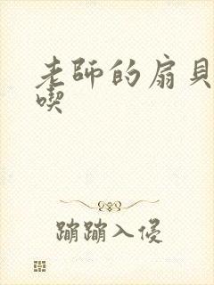 老师的扇贝真好吃