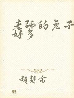 老师的兔子软水好多