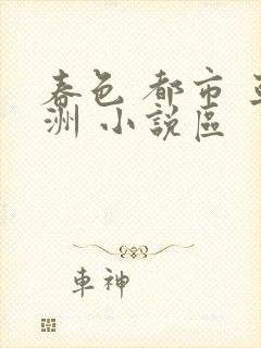 春色 都市 亚洲 小说区