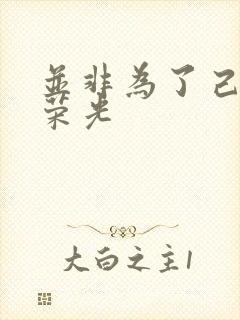 并非为了己身的荣光