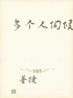 多个人伺候小说