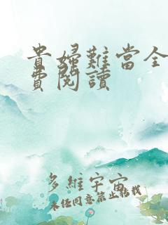 贵妇难当全文免费阅读