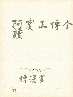 阿宾正传全文阅读