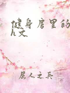 健身房里的欲乱h文