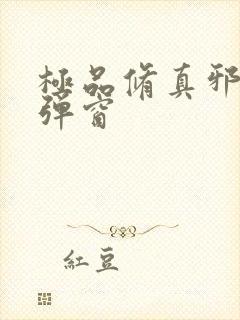 极品修真邪少无弹窗