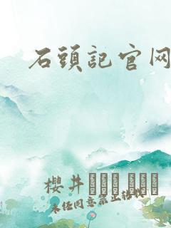 石头记官网