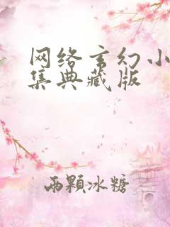 网络玄幻小说合集典藏版