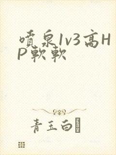 喷泉1v3高HP软软