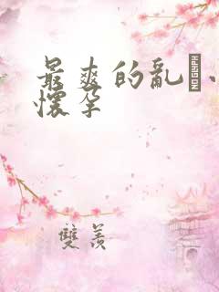 最爽的乱惀小说怀孕