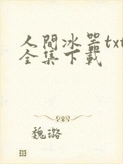 人间冰器txt全集下载
