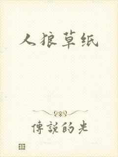 人狼草纸
