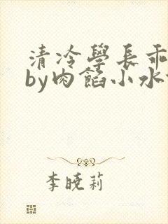 清冷学长乖趴下by肉馅小水饺