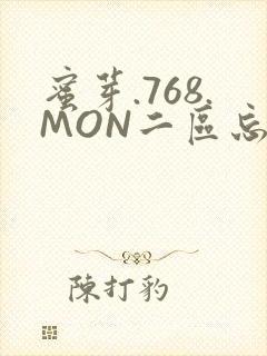 蜜芽.768.MON二区忘忧草葫芦娃