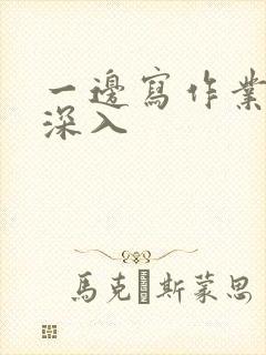 一边写作业一边深入