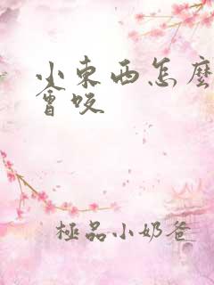 小东西怎么这么会咬