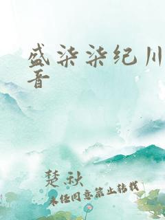 盛柒柒纪川城抖音