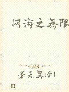 网游之无限杀戮