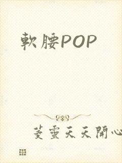 软腰POP