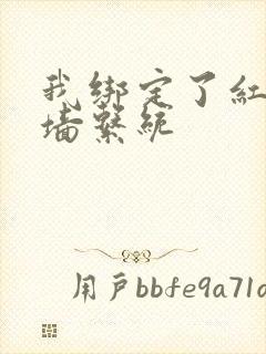 我绑定了红杏出墙系统