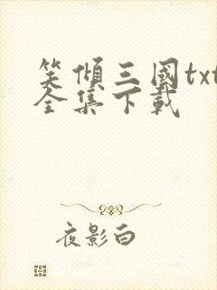 笑倾三国txt全集下载