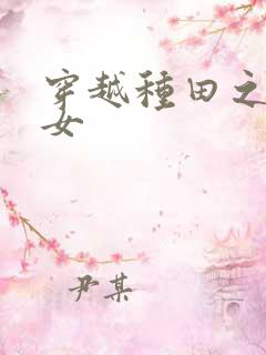 穿越种田之农家女