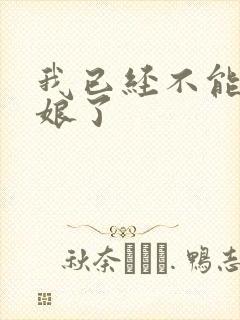 我已经不能当新娘了