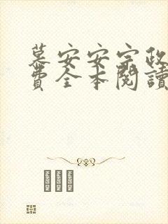 慕安安宗政御免费全本阅读最新章节