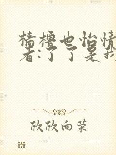 樯橹也怡情 作者:了了是我