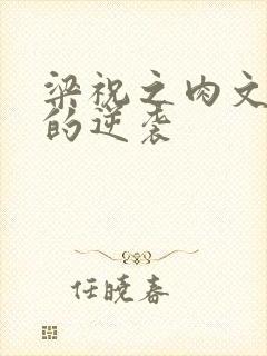 梁祝之肉文女主的逆袭