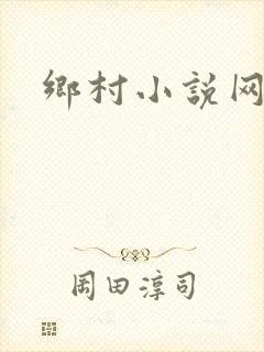 乡村小说网