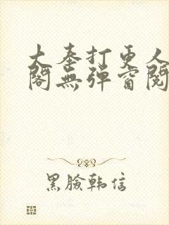 大奉打更人笔趣阁无弹窗阅读