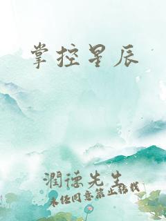 掌控星辰