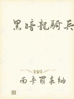 黑暗龙骑兵